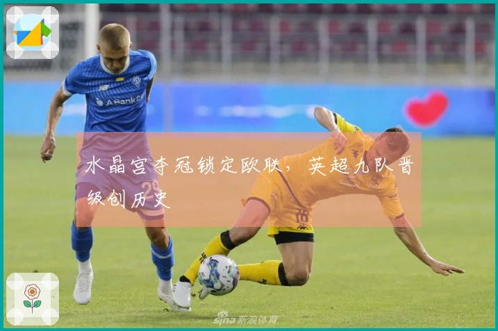 水晶宫夺冠锁定欧联,英超九队晋级创历史