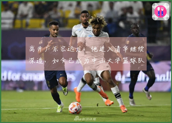 离开广东宏远后,他进入清华继续深造,如今已成为中山大学篮球队教练