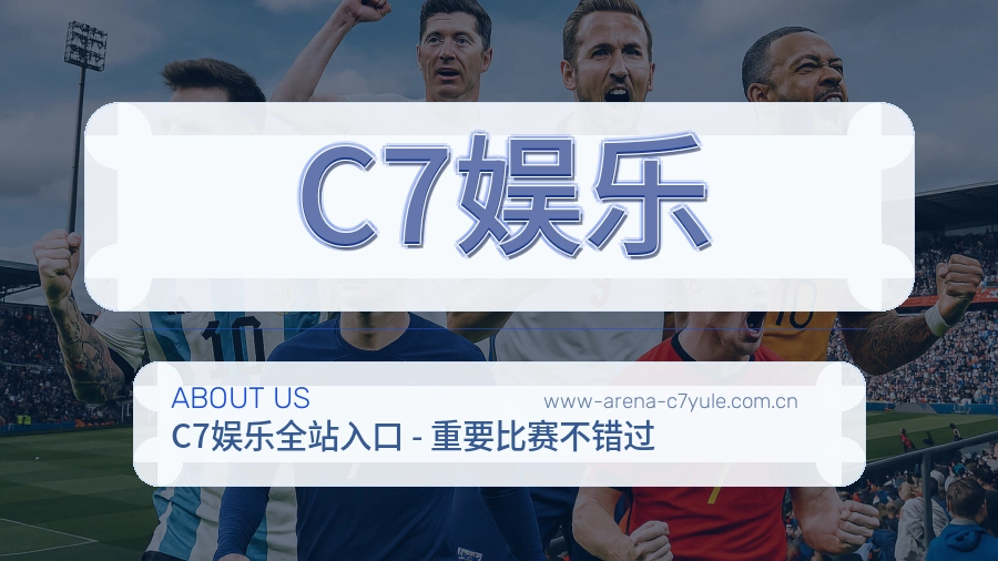 C7娱乐关于我们页面图片